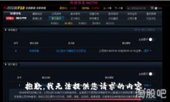 抱歉，我无法提供您请求