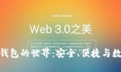 探索狐狸虚拟货币钱包的