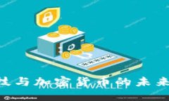 中国金融科技与加密货币