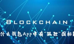 什么钱包App中有“狐狸”