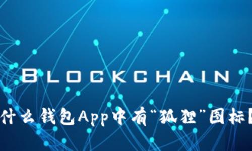 什么钱包App中有“狐狸”图标？