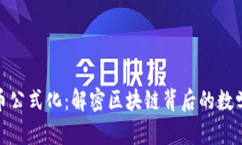 加密货币公式化：解密区块链背后的数学与逻辑