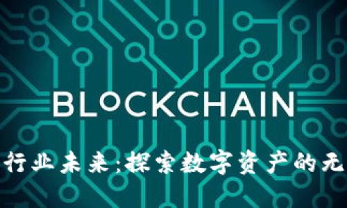 加密货币行业未来：探索数字资产的无尽可能性