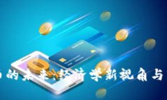 加密货币的未来：经济学