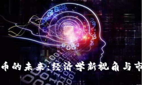 加密货币的未来：经济学新视角与市场变革