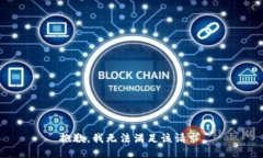 抱歉，我无法满足该请求