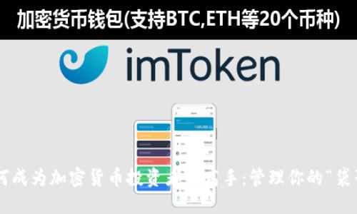 如何成为加密货币投资者的高手：管理你的“袋子”!