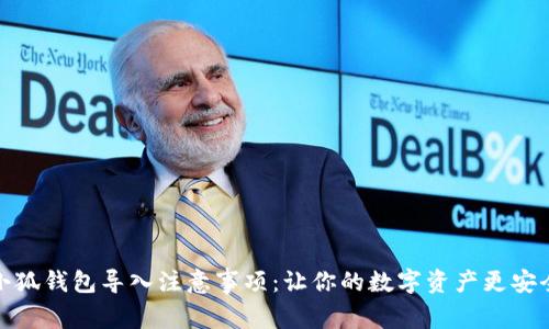 小狐钱包导入注意事项：让你的数字资产更安全