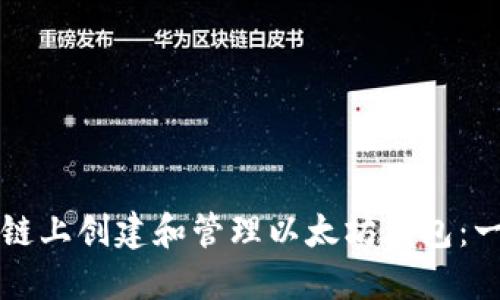如何在私链上创建和管理以太坊钱包：一步步指南