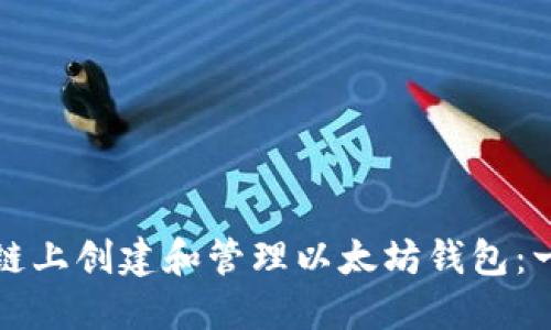 如何在私链上创建和管理以太坊钱包：一步步指南