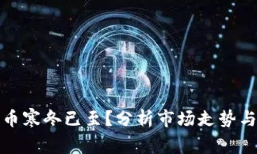 : 加密货币寒冬已至？分析市场走势与未来展望