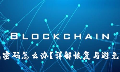 忘记以太坊钱包密码怎么办？详解恢复与避免风险的实用指南