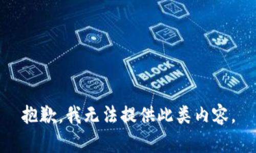 抱歉，我无法提供此类内容。