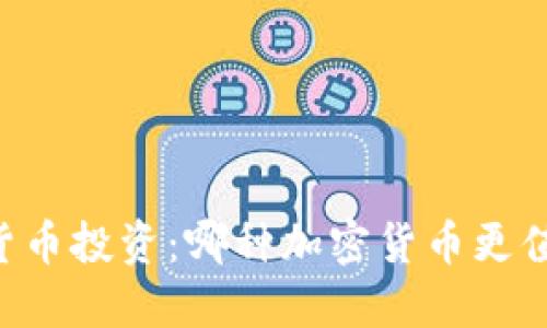 币安与货币投资：哪种加密货币更值得选择？