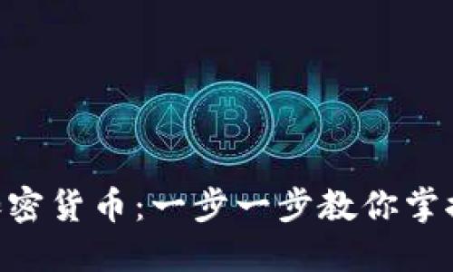 如何使用BTC加密货币：一步一步教你掌握比特币的应用