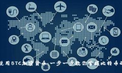 如何使用BTC加密货币：一