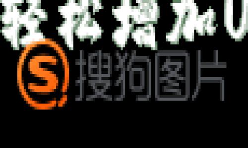 小狐钱包如何轻松增加USDT：实用攻略