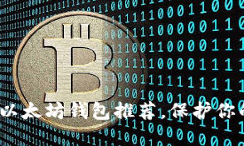 2023年可用的以太坊钱包推荐，保护你的数字资产安全