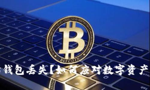 以太坊钱包丢失？如何应对数字资产的风险
