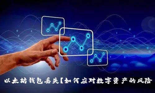 以太坊钱包丢失？如何应对数字资产的风险