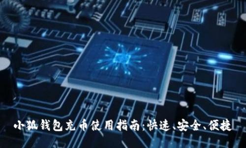 小狐钱包充币使用指南：快速、安全、便捷