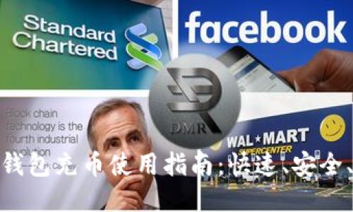 小狐钱包充币使用指南：快速、安全、便捷