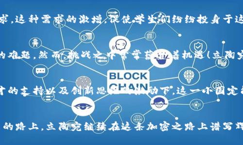 立陶宛加密货币创新中心：引领数字金融的新潮流
加密货币, 数字金融, 立陶宛/guanjianci

立陶宛加密货币创新中心的崛起
在全球金融科技领域，立陶宛正以其独特的地理位置和开放的政策，成为加密货币创新的温床。这个波罗的海的小国不仅在科技创新上活跃，而且在数字化转型方面更是走在时代的前沿。立陶宛的加密货币创新中心吸引了众多初创企业和投资者，成了欧洲数字金融的新亮点！多么令人振奋！

立陶宛的政策支持
立陶宛政府深知数字金融对国家经济未来的重要性，因此大力支持加密货币行业的发展。从法规的制定到税制的优惠，立陶宛的政策为区块链和加密货币企业提供了良好的发展环境。例如，立陶宛在税收上给予了加密货币交易税减免的优惠，这无疑吸引了海内外创业者的目光！

蓬勃发展的初创企业
在立陶宛，加密货币相关的初创企业如雨后春笋般涌现。从钱包应用到交易所，从去中心化金融（DeFi）平台到NFT市场，各式各样的创新项目不断涌现。比如，某知名的加密货币交易平台在立陶宛设立了研发中心，致力于创新出更安全、更便捷的交易体验。这种活跃的创业氛围，宛如一股强劲的洪流，推动着整个行业的发展。

金融科技与传统银行的结合
立陶宛的加密货币创新中心不仅吸引了初创企业的参与，同时也受到传统金融机构的关注。许多银行开始探索与区块链技术的结合，推动金融产品的创新。这种融合不仅提升了金融服务的效率，还为用户提供了更加安全和透明的交易体验！有些金融机构甚至主动发起合作与加密企业共同开发新产品，这无疑展现了立陶宛在数字金融生态系统建设上的雄心。

立陶宛的国际化视野
除了国内的政策支持和市场活跃，立陶宛还在积极拓展国际市场。许多加密企业与外国投资者展开合作，立陶宛也通过举办各种国际会议和展览，向世界展示其在加密货币领域的先进实践。这种国际化的视野，使立陶宛在全球数字金融的话语权日益增强，可以说，这是立陶宛通往未来的一张“数字名片”！

教育与技术人才的培养
立陶宛不遗余力地在教育领域发掘和培育数字金融和区块链的技术人才。许多高校与企业合作，开设了与加密货币相关的课程，以满足行业对专业人才的需求。这种需求的激增，促使学生们纷纷投身于这个充满潜力的领域，未来的金融科技领军人才，正是在这样的土壤中茁壮成长！多么让人期待啊！

面临的挑战与机遇
尽管立陶宛在加密货币创新方面取得了显著成绩，但仍面临不少挑战。市场的波动性、监管的不确定性，以及行业内的竞争加剧，都是加密货币企业需要克服的难题。然而，挑战之中常常蕴含着机遇！立陶宛的创新中心，正是以开放和包容的态度，积极应对这些困难，不断推动行业的发展。

未来展望：数字金融的明天
展望未来，立陶宛加密货币创新中心的潜力依然巨大。在全球加密货币市场不断深化的背景下，立陶宛有望成为推动数字金融发展的先锋。在政策的引导、人才的支持以及创新思维的激励下，这一小国定能在全球数字金融领域绽放更加亮丽的光彩！

结语：立陶宛的加密梦想
立陶宛的加密货币创新中心不仅是一个经济现象，更是现代科技与金融融合的典范。它为全球提供了一种新的视野，让我们看到了数字金融的无限可能！未来的路上，立陶宛继续在这条加密之路上谱写辉煌篇章，成为全球金融科技的引领者。谁能拒绝这样一个充满激情与梦想的地方呢？