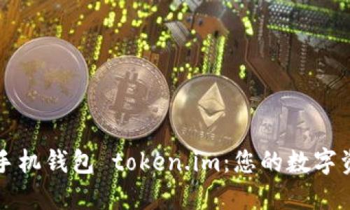 探索以太坊手机钱包 token.im：您的数字资产掌控助手