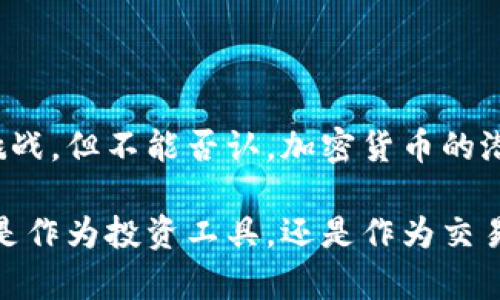 美国加密货币的定义与概念

加密货币，顾名思义，是一种使用密码学技术来保证交易安全、控制新单位产生及验证资产转移的数字或虚拟货币。在美国，加密货币通常视为一种资产而非货币，这意味着它们的使用、交易以及监管方式都与传统货币存在显著差异！例如，比特币（Bitcoin）与以太坊（Ethereum）等加密货币的价值波动可能极为剧烈，这种特性在吸引投资者时又引发了各种争议。

加密货币的主要特性

加密货币具备几个核心特性，这使得它们在现代金融体系中脱颖而出：

ul
    listrong去中心化：/strong大多数加密货币基于区块链技术，这是一种分布式的账本，任何人都可以参与。这种去中心化使得交易不依赖于中央机构，也能有效降低欺诈发生的可能。/li
    listrong匿名性：/strong用户在交易时能够保持相对的匿名性，这让一些人感到自由安全，但同时也给一些非法活动提供了便利。/li
    listrong透明性：/strong尽管用户信息是匿名的，但所有交易记录都是公开的，任何人都可以查阅，这增加了整体网络的透明度和信任感。/li
    listrong有限供应：/strong例如，比特币的总发行量上限为2100万枚，这种有限性使得它在某种程度上具备了“数字黄金”的属性，许多人将其视为一种保值资产。/li
/ul

法律与监管框架

在美国，加密货币的法律地位较为复杂。不同的监管机构对于加密货币有着不同的定义和规定！主要涉及的机构有美国证券交易委员会（SEC）、商品期货交易委员会（CFTC）以及财政部金融犯罪执法网络（FinCEN）。

strong美国证券交易委员会（SEC）：/strong对一些加密货币进行分类，认为它们可能属于证券，因此需遵循现行证券法。这意味着，某些代币的发行和交易需要注册、披露等一系列流程！这对于保护投资者来说是极为重要的。

strong商品期货交易委员会（CFTC）：/strong则将某些加密货币视为商品，赋予其监管权，这意味着他们可以监控和监管加密货币的衍生品市场，以防止内幕交易和市场操纵。

strong财政部金融犯罪执法网络（FinCEN）：/strong要求加密货币交易所遵循反洗钱（AML）和客户身份验证（KYC）规则！这对打击金融犯罪和保护消费者权益是至关重要的。

加密货币的应用与未来趋势

在美国，加密货币的应用已经不仅限于投资和交易。越来越多的商家和机构开始接受加密货币作为支付手段。例如，著名公司特斯拉曾接受比特币支付，尽管后来又暂时停止了这一做法，但这种尝试显示了加密货币作为支付工具的潜力！

在未来，我们可能看到更多创新性的应用场景，包括智能合约、去中心化金融（DeFi）等，这些都极大地扩展了加密货币的边界与可能性。为了支持这些新兴领域，很多美国大学和研究机构开始设立加密货币和区块链相关的课程与研究项目，培养未来的人才。

结论：加密货币的希望与挑战

总的来说，加密货币在美国的定义依然在演变中，正陷入一个与传统金融体系逐渐融合但又保持自身特点的微妙平衡中。虽然面临监管不明确、市场波动性大等各种挑战，但不能否认，加密货币的潜力与应用前景是巨大的，特别是在塑造未来金融体系的过程中，其重要性只会与日俱增！

随着技术的不断进步，以及人们对加密货币理解的加深，我们有理由相信，加密货币将在未来的经济与社会生活中呈现出更加积极和创新的一面。多么令人振奋！无论是作为投资工具，还是作为交易手段，加密货币都将持续吸引舆论的目光，以及越来越多的用户与投资者的关注！