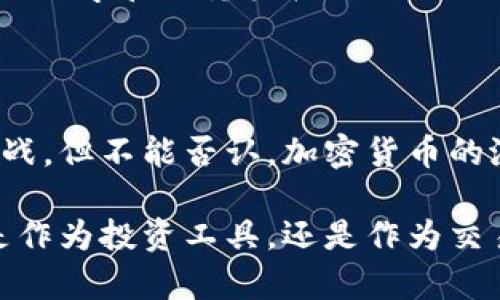 美国加密货币的定义与概念

加密货币，顾名思义，是一种使用密码学技术来保证交易安全、控制新单位产生及验证资产转移的数字或虚拟货币。在美国，加密货币通常视为一种资产而非货币，这意味着它们的使用、交易以及监管方式都与传统货币存在显著差异！例如，比特币（Bitcoin）与以太坊（Ethereum）等加密货币的价值波动可能极为剧烈，这种特性在吸引投资者时又引发了各种争议。

加密货币的主要特性

加密货币具备几个核心特性，这使得它们在现代金融体系中脱颖而出：

ul
    listrong去中心化：/strong大多数加密货币基于区块链技术，这是一种分布式的账本，任何人都可以参与。这种去中心化使得交易不依赖于中央机构，也能有效降低欺诈发生的可能。/li
    listrong匿名性：/strong用户在交易时能够保持相对的匿名性，这让一些人感到自由安全，但同时也给一些非法活动提供了便利。/li
    listrong透明性：/strong尽管用户信息是匿名的，但所有交易记录都是公开的，任何人都可以查阅，这增加了整体网络的透明度和信任感。/li
    listrong有限供应：/strong例如，比特币的总发行量上限为2100万枚，这种有限性使得它在某种程度上具备了“数字黄金”的属性，许多人将其视为一种保值资产。/li
/ul

法律与监管框架

在美国，加密货币的法律地位较为复杂。不同的监管机构对于加密货币有着不同的定义和规定！主要涉及的机构有美国证券交易委员会（SEC）、商品期货交易委员会（CFTC）以及财政部金融犯罪执法网络（FinCEN）。

strong美国证券交易委员会（SEC）：/strong对一些加密货币进行分类，认为它们可能属于证券，因此需遵循现行证券法。这意味着，某些代币的发行和交易需要注册、披露等一系列流程！这对于保护投资者来说是极为重要的。

strong商品期货交易委员会（CFTC）：/strong则将某些加密货币视为商品，赋予其监管权，这意味着他们可以监控和监管加密货币的衍生品市场，以防止内幕交易和市场操纵。

strong财政部金融犯罪执法网络（FinCEN）：/strong要求加密货币交易所遵循反洗钱（AML）和客户身份验证（KYC）规则！这对打击金融犯罪和保护消费者权益是至关重要的。

加密货币的应用与未来趋势

在美国，加密货币的应用已经不仅限于投资和交易。越来越多的商家和机构开始接受加密货币作为支付手段。例如，著名公司特斯拉曾接受比特币支付，尽管后来又暂时停止了这一做法，但这种尝试显示了加密货币作为支付工具的潜力！

在未来，我们可能看到更多创新性的应用场景，包括智能合约、去中心化金融（DeFi）等，这些都极大地扩展了加密货币的边界与可能性。为了支持这些新兴领域，很多美国大学和研究机构开始设立加密货币和区块链相关的课程与研究项目，培养未来的人才。

结论：加密货币的希望与挑战

总的来说，加密货币在美国的定义依然在演变中，正陷入一个与传统金融体系逐渐融合但又保持自身特点的微妙平衡中。虽然面临监管不明确、市场波动性大等各种挑战，但不能否认，加密货币的潜力与应用前景是巨大的，特别是在塑造未来金融体系的过程中，其重要性只会与日俱增！

随着技术的不断进步，以及人们对加密货币理解的加深，我们有理由相信，加密货币将在未来的经济与社会生活中呈现出更加积极和创新的一面。多么令人振奋！无论是作为投资工具，还是作为交易手段，加密货币都将持续吸引舆论的目光，以及越来越多的用户与投资者的关注！