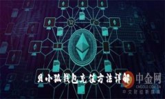 贝小狐钱包充值方法详解