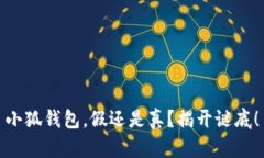 小狐钱包，假还是真？揭