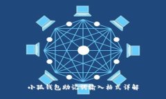 小狐钱包助记词输入格式