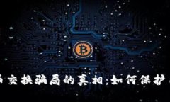 揭开加密货币交换骗局的