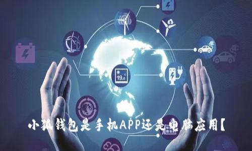 小狐钱包是手机APP还是电脑应用？