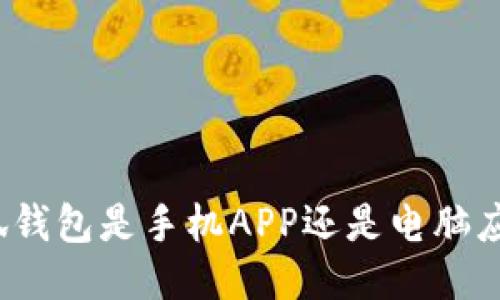 小狐钱包是手机APP还是电脑应用？