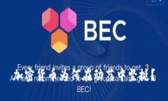 加密货币为何在动荡中坚