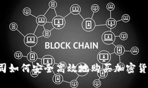 公司如何安全高效地购买加密货币？