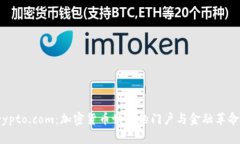 探索Crypto.com：加密货币世