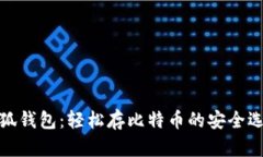 小狐钱包：轻松存比特币