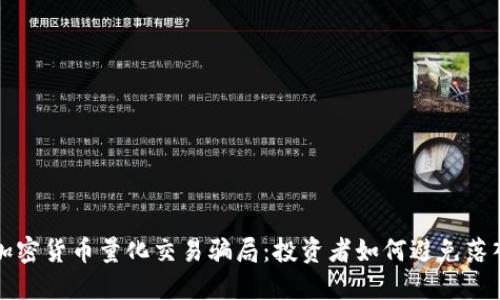 揭秘加密货币量化交易骗局：投资者如何避免落入陷阱