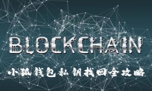 小狐钱包私钥找回全攻略