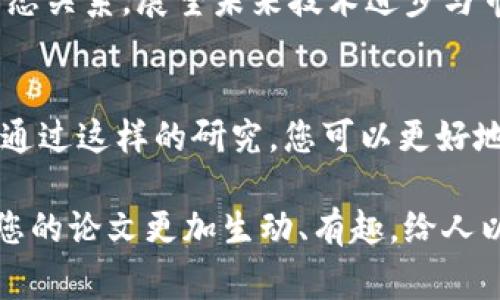 在写一篇关于加密货币的论文时，选择合适的选题非常重要。下面是一些可能的选题建议，这些选题可为您的研究提供方向，帮助您在这个快速发展的领域中找到最具相关性和吸引力的切入点。

1. 加密货币与传统金融的碰撞
这个选题可以探讨加密货币如何改变传统金融体系的运作。可以包括加密货币的去中心化特征如何影响银行体系、支付系统以及财富管理。研究加密货币对货币政策的影响，特别是在经济危机期间的作用和潜力，可能会带来令人兴奋的新见解。

2. 区块链技术的演变及其应用
探索区块链技术的历史和技术演变，及其在比特币之外的各种应用场景，例如智能合约、供应链管理和去中心化金融（DeFi）。通过实例分析，您可以展示区块链技术如何成为推动加密货币和其他行业变革的重要力量，给人们的新视角真是激动人心！

3. 加密货币的法律和监管挑战
随着加密货币的普及，各国对其监管政策也在不断变化。本选题可以关注不同国家或地区对于加密货币的法律地位及其监管措施，探讨这些法律框架对市场的影响，以及如何协同促进技术创新与消费者保护之间的平衡。

4. 投资加密货币的风险与收益分析
这个选题鼓励深入探讨加密货币投资的风险与潜在收益，您可以借助数据分析和市场趋势，比较加密货币和传统投资（如股票、债券）的绩效。同时，也应关注市场波动性及其对投资者行为的影响，令人惊叹的变化频繁呈现！

5. 加密货币在全球经济中的角色
分析加密货币在不同国家和地区的经济中扮演的角色，尤其是在发展中国家。您可以研究加密货币在金融包容性、跨境支付和货币稳定性方面的潜力，展现其为全球经济构建带来的诸多启示，真是充满希望的前景！

6. 加密货币与可持续发展
探讨加密货币对于实现可持续发展的影响，尤其是在环保和能源消费方面。分析各大加密货币在区块链能源消耗上的问题以及新兴的“绿色”加密货币，评估其对可持续经济的贡献，令人瞩目！

7. 社会心理学与加密货币投资者行为
通过社会心理学的理论框架，分析投资者对加密货币的态度、信念和行为。研究市场情绪如何影响价格波动和投资决策，揭示人类行为与金融市场之间复杂而又有趣的关系。这种探索可以让人感受到交易心理的复杂性，真是充满智慧的旅程！

8. 女性在加密货币领域的地位与发展
探讨女性在加密货币行业中的参与状况以及面临的挑战与机遇。通过案例分析，展示成功女性在该领域的贡献，呼吁更多的性别平等与多样性，令人深思和振奋！

9. NFT（非同质化代币）的崛起与未来
深入探讨NFT的概念、发展历程及其在艺术、音乐、游戏等领域的应用。分析NFT如何改变创作者与消费者的生态关系，展望未来技术进步与市场演变，真是引人入胜的前景！

10. 心理账户与加密货币消费
研究心理账户理论在加密货币消费行为中的应用，并分析投资者如何将加密货币与传统资产进行心理分层。通过这样的研究，您可以更好地理解人们在数字经济中的消费决策与心理变化，这真是一项独特的挑战！

以上这些选题不仅具有学术价值，还能够引发读者的强烈兴趣。选择一个您感兴趣的主题，深入研究，将会使您的论文更加生动、有趣，给人以启发。希望这些建议能为您提供灵感，助您撰写出高质量的学术论文！