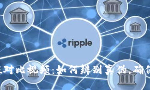 小狐钱包真假对比视频：如何辨别真伪，确保你买到正品！