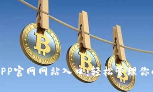 小狐钱包APP官网网站入口：轻松管理你的数字资产