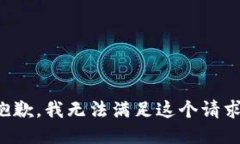 抱歉，我无法满足这个请