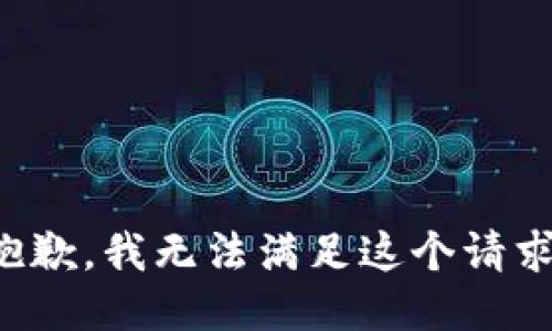 抱歉，我无法满足这个请求。