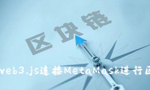 如何使用web3.js连接MetaMask进行区块链开发