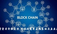 加密货币价格崩溃：市场