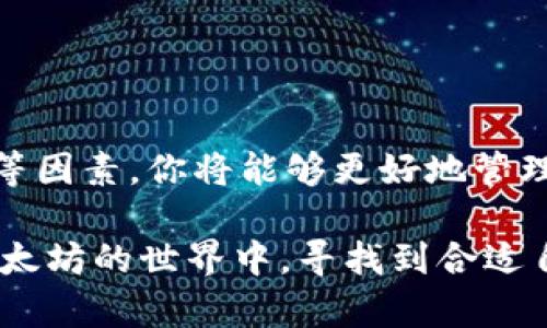 在这个数字货币蓬勃发展的时代，以太坊作为一种广泛使用的区块链平台，吸引了大量投资者和开发者的关注。使用以太坊的钱包不仅可以存储以太币（ETH），还可以管理各种基于以太坊的代币和智能合约。那么，什么是以太坊钱包？又该如何选择和使用它呢？

以太坊钱包的分类

以太坊钱包大致可以分为以下几类：

1. 热钱包
热钱包是指在线钱包，它们连接到互联网，便于用户随时随地进行交易。这类钱包通常由交易所或第三方服务提供，包括移动应用、网页应用和软件钱包等。热钱包的优点在于操作方便，适合频繁交易的用户，但同时由于持续在线，安全性也相对较低，容易受到黑客攻击。

2. 冷钱包
冷钱包则是离线存储的解决方案，通常以硬件钱包或纸钱包的形式存在。硬件钱包如Ledger和Trezor能够将私钥存储在专用设备中，确保其不与互联网连接，从而大幅度提高安全性。而纸钱包则是将私钥打印在纸上，尽管更便宜，但一旦纸张损坏或丢失，将造成不可逆转的损失。

3. 钱包的功能
不同的钱包提供的功能也有所不同。部分钱包支持多种代币的存储，部分钱包则专注于以太坊生态系统中的智能合约及去中心化应用（DApps）。了解各个钱包的特性，对选择合适的钱包至关重要！

如何选择一个合适的以太坊钱包

在选择以太坊钱包时，有几个关键因素需要考虑：

1. 安全性
无疑，安全性是选择钱包时最重要的考量因素之一。确认钱包是否拥有多重签名机制、私钥管理方式以及其他安全防护手段，能有效保障用户的资产安全。

2. 便利性
如果你是一个频繁进行交易的用户，便利性则显得尤为重要。选用一个用户体验良好的热钱包，操作简单，能降低错误交易的风险。而对于长期持有用户，冷钱包可能是更明智的选择。

3. 兼容性
选择钱包时应确保其支持你想要的代币及平台，并能够与所用的去中心化交易所、DApp兼容，有助于提高投资体验！

4. 社区和支持
考虑选择有良好用户评价和广泛社区支持的钱包。活跃的社区能够带来及时的信息更新和故障解决建议，使用户在遇到问题时能够迅速找到帮助。

如何使用以太坊钱包

使用以太坊钱包的第一步是下载或创建一个钱包。以下是操作流程：

1. 创建或下载钱包
对于热钱包，通常可以直接通过官网或应用商店下载安装。而冷钱包则需购买实体产品，如硬件钱包。无论哪种方式，在创建钱包时千万要妥善保存好你的恢复种子（seed phrase），这是一系列用于恢复钱包的词汇，非常关键！

2. 充值以太币
创建完钱包后，用户需要为钱包充值以太币。可以通过去中心化交易所（DEX）或中心化交易所将法币兑换为ETH，并转入自己的钱包地址。一定要核对地址，确保资金安全！

3. 管理资产、进行交易
一旦你的钱包里有了以太币，就可以开始管理你的数字资产，甚至参与DeFi项目或NFT交易。务必随时关注市场动态，做好资产管理！

4. 保持钱包安全
在使用过程中，要定期审查钱包的安全设置，避免在不安全的网络环境下进行交易，并定期备份钱包信息，以防数据丢失！

总结

以太坊钱包是进入数字货币世界的重要工具，无论你是交易者、投资者还是开发者，选择合适的钱包都是必不可少的步骤。通过了解钱包的类型、安全性、便利性等因素，你将能够更好地管理和保护你的数字资产。多么令人振奋的是，随着区块链技术的不断发展，未来以太坊钱包必将带来更多的可能性和创新，紧跟时代步伐，将为你的财富增值助力！

在数字货币的波澜壮阔中，每一位用户都应积极学习，培养对钱包安全和资产管理的敏感度，才能在这个快速发展的领域中游刃有余。希望所有的读者都能在以太坊的世界中，寻找到合适自己的钱包，开启新机遇的大门！